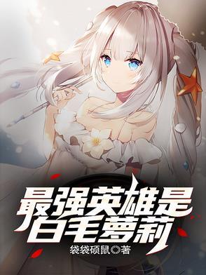 最强白毛最爱挚友无删减 最强白毛最爱挚友无删减