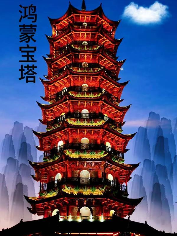 鸿蒙宝鉴 鸿蒙宝鉴