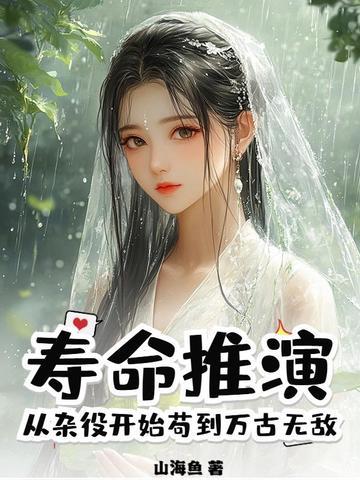 从杂役开始苟到万古无敌TXT