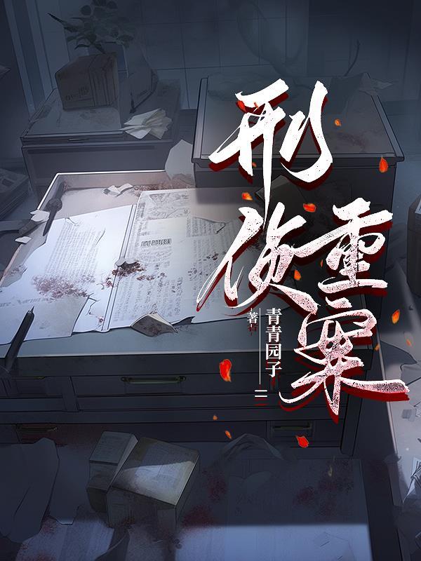 刑侦重案组林牧白淼是什么关系 刑侦重案组林牧白淼是什么关系