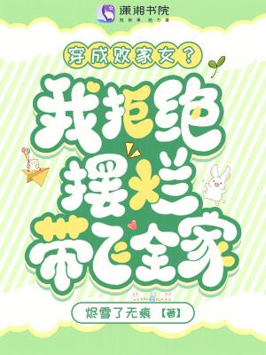 穿成败家女?我拒绝摆烂带飞全家笔趣阁