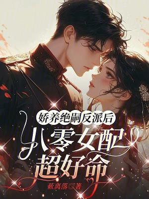 八零娇娇女配要种田22