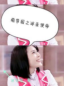 萌学园7之使命之战