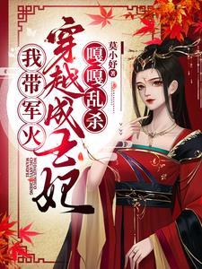 一胎三宝我带军火穿越成王妃别名