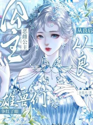 雄兽们争红了眼免费阅读 雄兽们争红了眼免费阅读