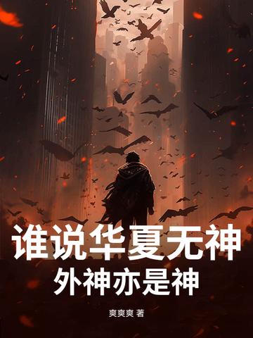 谁说华夏无神?外神亦是神! 谁说华夏无神?外神亦是神!