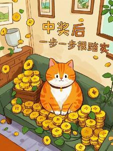 一不小心又中奖了的说说