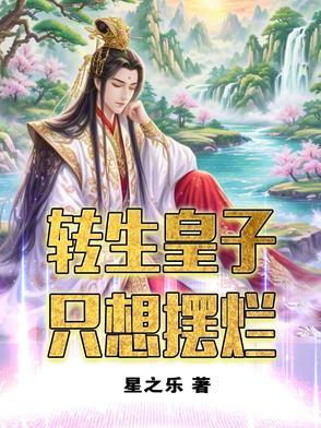 转生王子想懒散