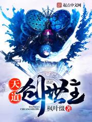 天道是谁创立的 天道是谁创立的