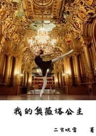 我的奥薇塔公主免费观看完整版