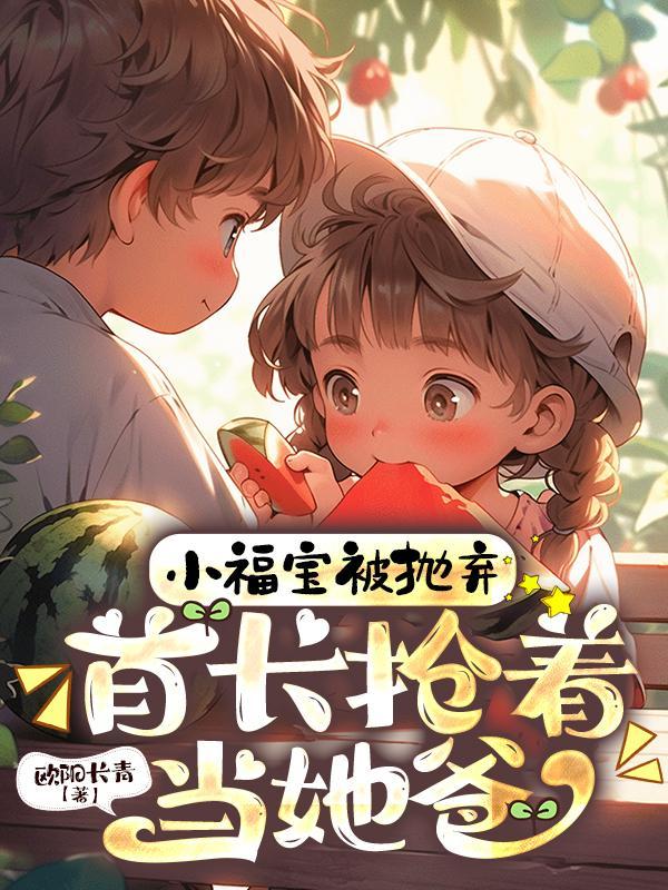 首长抢着当她爸