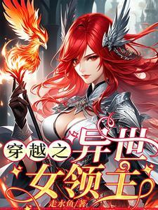 穿越异世女领主基建打怪升级无男主文 穿越异世女领主基建打怪升级无男主文