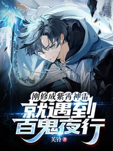 就遇到百鬼夜行笔趣阁 就遇到百鬼夜行笔趣阁