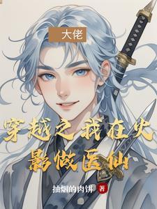 穿越之在火影的种田生活 穿越之在火影的种田生活