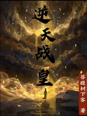 逆天战皇短剧全集免费观看超清 逆天战皇短剧全集免费观看超清