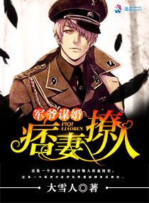 军爷撩妻上位 军爷撩妻上位