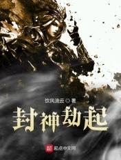 封神劫百度百科 封神劫百度百科
