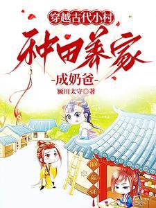 穿越古代农村种田 穿越古代农村种田