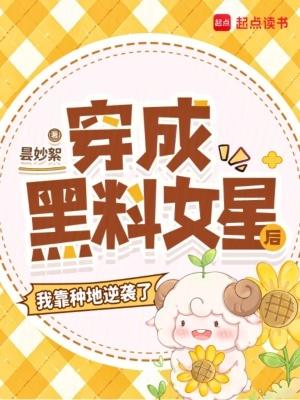 穿成黑料女星后我靠种地逆袭了 穿成黑料女星后我靠种地逆袭了