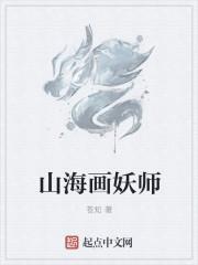山海画妖师完整版