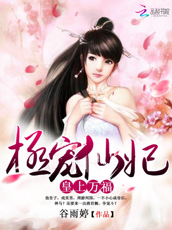 皇上宠妃宠上天 皇上宠妃宠上天