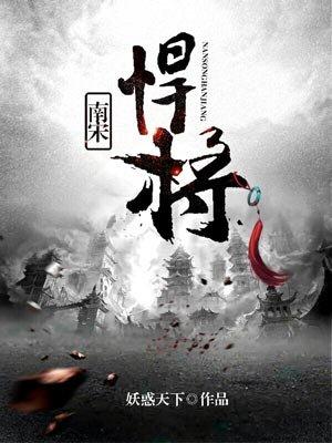 南宋悍将怎么样 南宋悍将怎么样