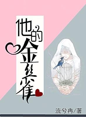 他的金丝雀董慈景容