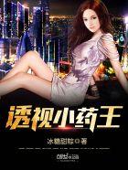 透视医王小妖免费阅读