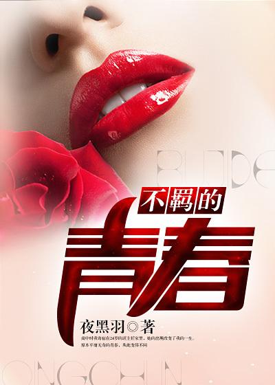 不羁的青春电视剧免费观看 不羁的青春电视剧免费观看