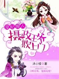 摄政王宠妻 王妃萌萌哒全文免费 摄政王宠妻 王妃萌萌哒全文免费