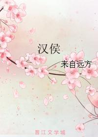 汉侯by来自远方晋江 汉侯by来自远方晋江