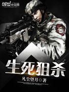 生死狙杀国产 生死狙杀国产