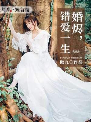 婚烬方知情浓 婚烬方知情浓