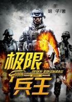 极限兵王胡子TXT 极限兵王胡子TXT