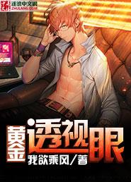 黄金透视眼第三季