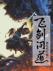 飞剑问道好看吗 飞剑问道好看吗