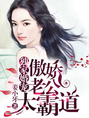 独家婚宠傲娇老公太霸道