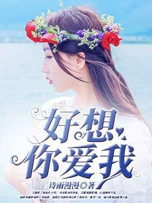 好想你爱我电影 好想你爱我电影