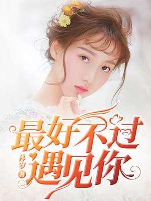 最好不过是遇见你