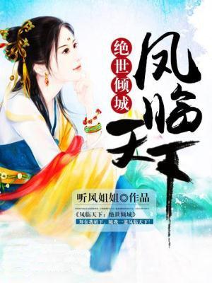 凤临天下绝色皇妃