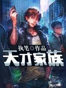 天才家族评价 天才家族评价