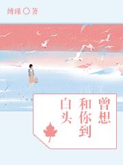 曾想和你到白头 缚瑾 剧透