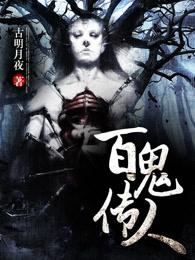 百鬼传人女主 百鬼传人女主
