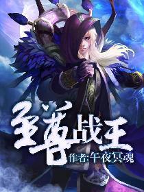 至尊战王免费阅读 至尊战王免费阅读