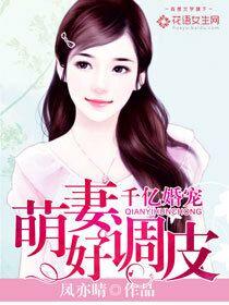 千亿萌妻总裁深深 千亿萌妻总裁深深