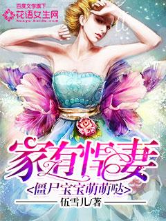 家有僵尸少爷国语在线观看 家有僵尸少爷国语在线观看