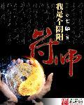 我是个阴阳符师浩纬有声 我是个阴阳符师浩纬有声