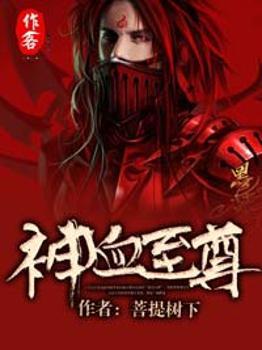 神血至尊云乾 神血至尊云乾