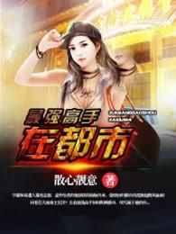 最强高手在都市林易 最强高手在都市林易