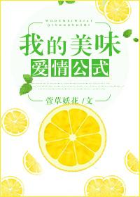 美味的爱情公式性的公式 美味的爱情公式性的公式